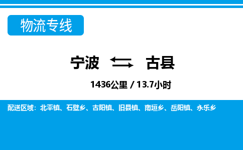 寧波到古縣物流專(zhuān)線(xiàn)-寧波至古縣貨運(yùn)公司