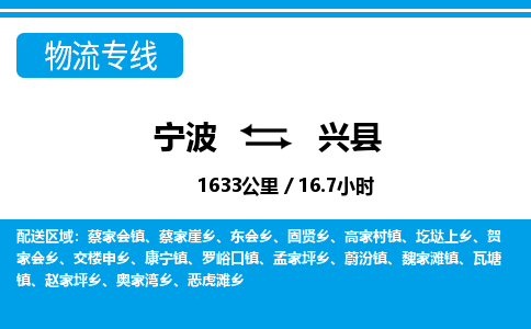 寧波到興縣物流專(zhuān)線(xiàn)-寧波至興縣貨運(yùn)公司