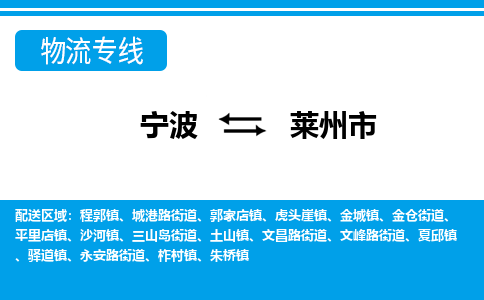 寧波到萊州市物流專(zhuān)線(xiàn)-寧波至萊州市貨運(yùn)公司