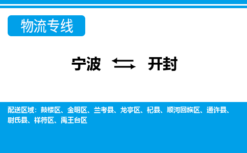 寧波到開(kāi)封物流專(zhuān)線(xiàn)-寧波至開(kāi)封貨運(yùn)公司