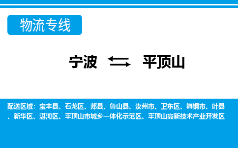 寧波到平頂山物流專(zhuān)線(xiàn)-寧波至平頂山貨運(yùn)公司