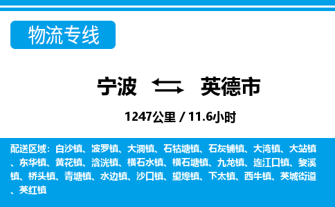 寧波到英德市物流專(zhuān)線-寧波至英德市貨運(yùn)公司