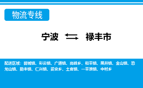 寧波到祿豐市物流專線-寧波至祿豐市貨運公司