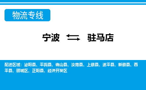 寧波到駐馬店物流專(zhuān)線-寧波至駐馬店貨運(yùn)公司