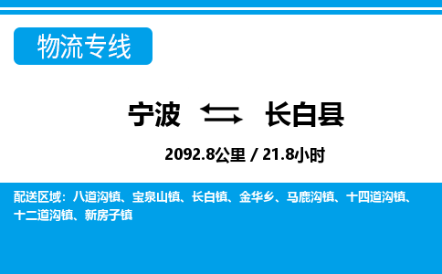 寧波到長(zhǎng)白縣物流專(zhuān)線(xiàn)-寧波至長(zhǎng)白縣貨運(yùn)公司