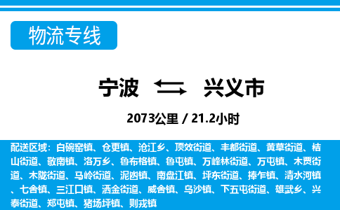 寧波到興義市物流專(zhuān)線-寧波至興義市貨運(yùn)公司
