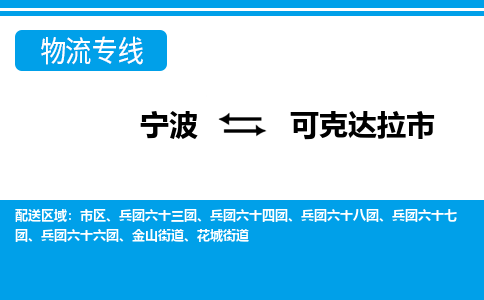 寧波到可克達(dá)拉市物流專(zhuān)線(xiàn)-寧波至可克達(dá)拉市貨運(yùn)公司