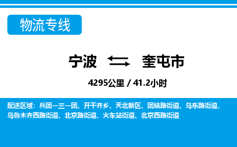 寧波到奎屯市物流專(zhuān)線-寧波至奎屯市貨運(yùn)公司
