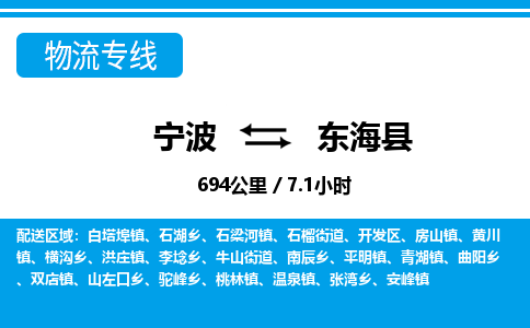 寧波到東?？h物流專線-寧波至東?？h貨運公司