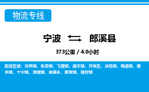 寧波到郎溪縣物流專(zhuān)線-寧波至郎溪縣貨運(yùn)公司