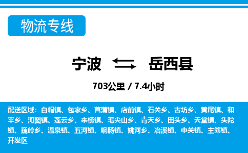 寧波到岳西縣物流專(zhuān)線-寧波至岳西縣貨運(yùn)公司
