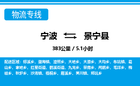 寧波到景寧縣物流專(zhuān)線(xiàn)-寧波至景寧縣貨運(yùn)公司