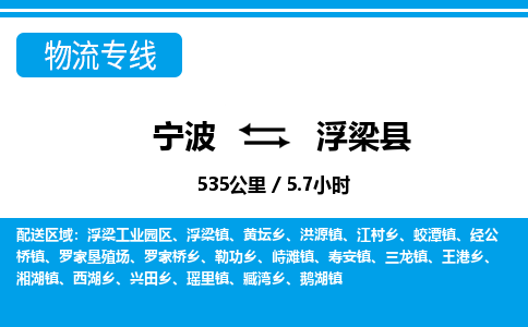 寧波到浮梁縣物流專(zhuān)線-寧波至浮梁縣貨運(yùn)公司