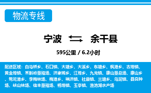 寧波到余干縣物流專(zhuān)線(xiàn)-寧波至余干縣貨運(yùn)公司
