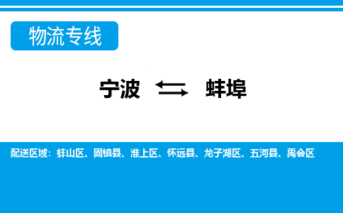 寧波到蚌埠物流專(zhuān)線(xiàn)-寧波至蚌埠貨運(yùn)公司