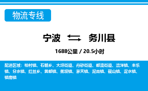 寧波到務川縣物流專線-寧波至務川縣貨運公司