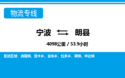 寧波到朗縣物流專(zhuān)線-寧波至朗縣貨運(yùn)公司