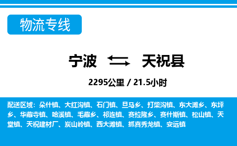 寧波到天祝縣物流專線-寧波至天?？h貨運公司