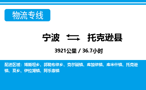 寧波到托克遜縣物流專(zhuān)線-寧波至托克遜縣貨運(yùn)公司