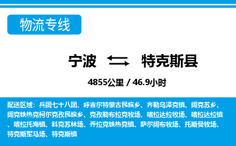 寧波到特克斯縣物流專(zhuān)線(xiàn)-寧波至特克斯縣貨運(yùn)公司