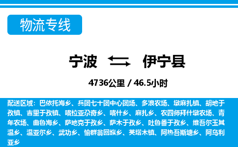寧波到伊寧縣物流專(zhuān)線(xiàn)-寧波至伊寧縣貨運(yùn)公司