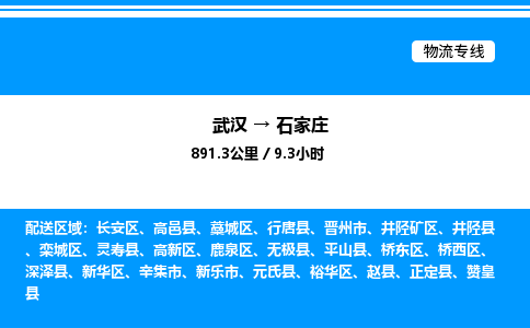 武漢到石家莊物流專(zhuān)線(xiàn)-武漢至石家莊貨運(yùn)公司