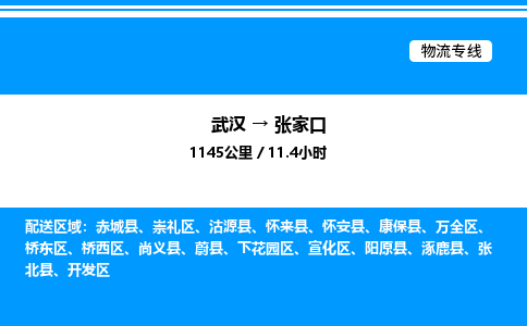 武漢到張家口物流專(zhuān)線(xiàn)-武漢至張家口貨運(yùn)公司