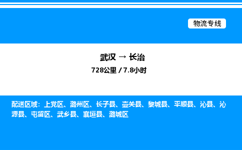 武漢到長(zhǎng)治物流專(zhuān)線-武漢至長(zhǎng)治貨運(yùn)公司