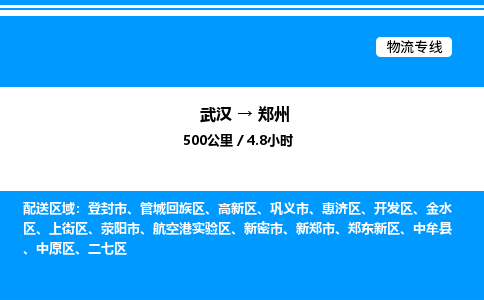 武漢到鄭州物流專(zhuān)線-武漢至鄭州貨運(yùn)公司
