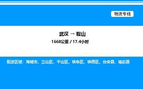 武漢到鞍山物流專(zhuān)線(xiàn)-武漢至鞍山貨運(yùn)公司