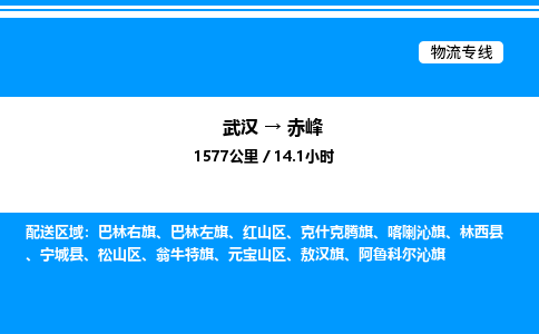 武漢到赤峰物流專(zhuān)線-武漢至赤峰貨運(yùn)公司