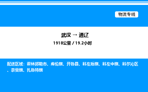 武漢到通遼物流專(zhuān)線-武漢至通遼貨運(yùn)公司