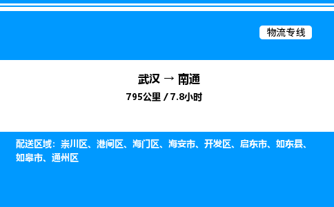武漢到南通物流專(zhuān)線(xiàn)-武漢至南通貨運(yùn)公司