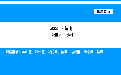 武漢到黃山物流專(zhuān)線(xiàn)-武漢至黃山貨運(yùn)公司