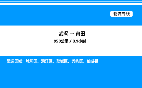 武漢到莆田物流專(zhuān)線(xiàn)-武漢至莆田貨運(yùn)公司