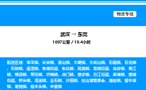 武漢到東莞物流專(zhuān)線-武漢至東莞貨運(yùn)公司
