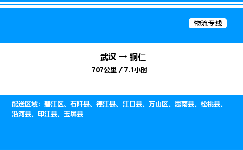 武漢到銅仁物流專(zhuān)線(xiàn)-武漢至銅仁貨運(yùn)公司