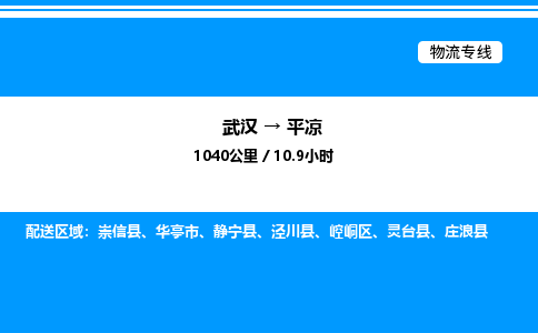 武漢到平?jīng)鑫锪鲗?zhuān)線-武漢至平?jīng)鲐涍\(yùn)公司
