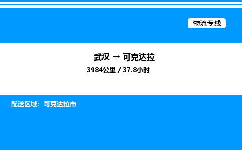 武漢到可克達(dá)拉物流專線-武漢至可克達(dá)拉貨運公司