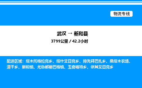 武漢到新河縣物流專線-武漢至新河縣貨運(yùn)公司