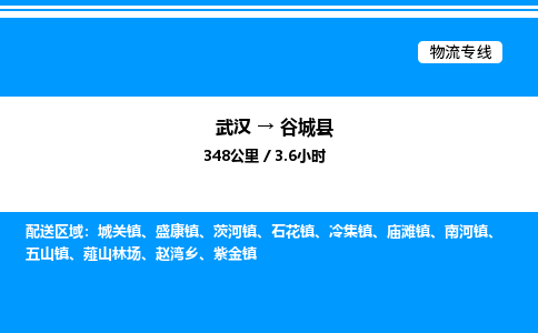 武漢到谷城縣物流專線-武漢至谷城縣貨運公司