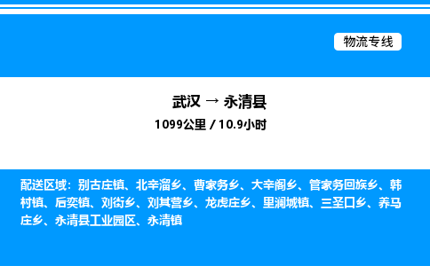 武漢到永清縣物流專(zhuān)線-武漢至永清縣貨運(yùn)公司