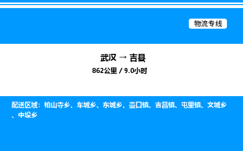 武漢到吉縣物流專(zhuān)線(xiàn)-武漢至吉縣貨運(yùn)公司