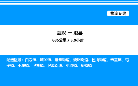 武漢到浚縣物流專線-武漢至?？h貨運公司