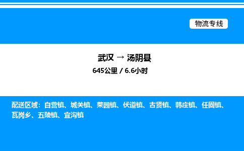 武漢到湯陰縣物流專(zhuān)線-武漢至湯陰縣貨運(yùn)公司
