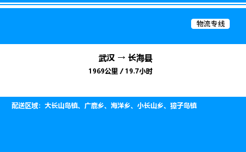 武漢到長海縣物流專線-武漢至長?？h貨運公司