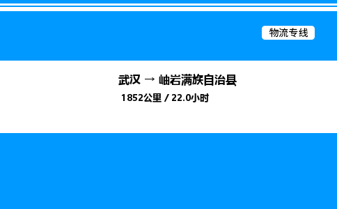 武漢到岫巖縣物流專(zhuān)線-武漢至岫巖縣貨運(yùn)公司