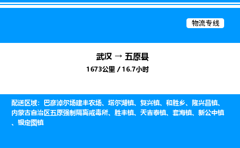 武漢到五原縣物流專線-武漢至五原縣貨運(yùn)公司