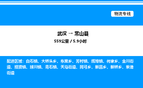 武漢到常山縣物流專(zhuān)線(xiàn)-武漢至常山縣貨運(yùn)公司