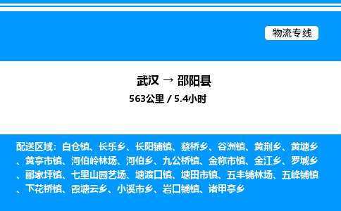 武漢到邵陽(yáng)縣物流專(zhuān)線(xiàn)-武漢至邵陽(yáng)縣貨運(yùn)公司
